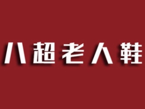 八超老人鞋