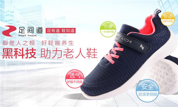 足間道老人鞋