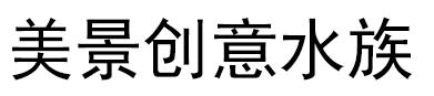 美景創意生態水族