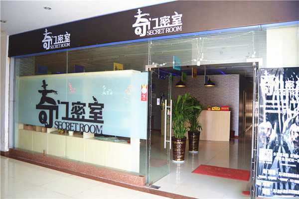 奇門密室逃脫 奇門密室逃脫