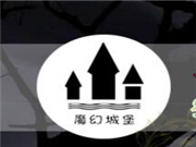 魔幻城堡密室逃脫 魔幻城堡密室逃脫