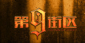 第九區密室逃脫 第九區密室逃脫