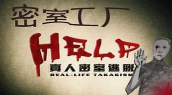 密室工廠真人密室逃脫