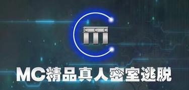 MC精品真人密室逃脫
