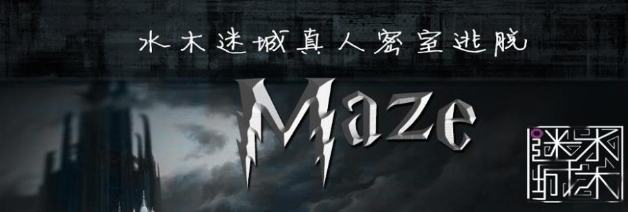 水木迷城密室逃脫