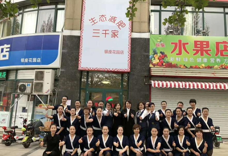 三千家生態減肥