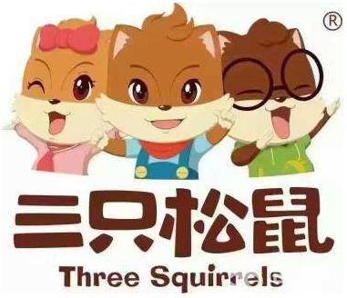 三只松鼠