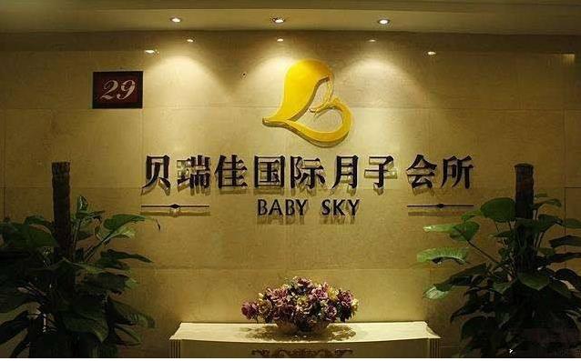 貝瑞佳月子中心