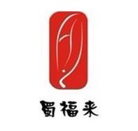 蜀福來川菜火鍋