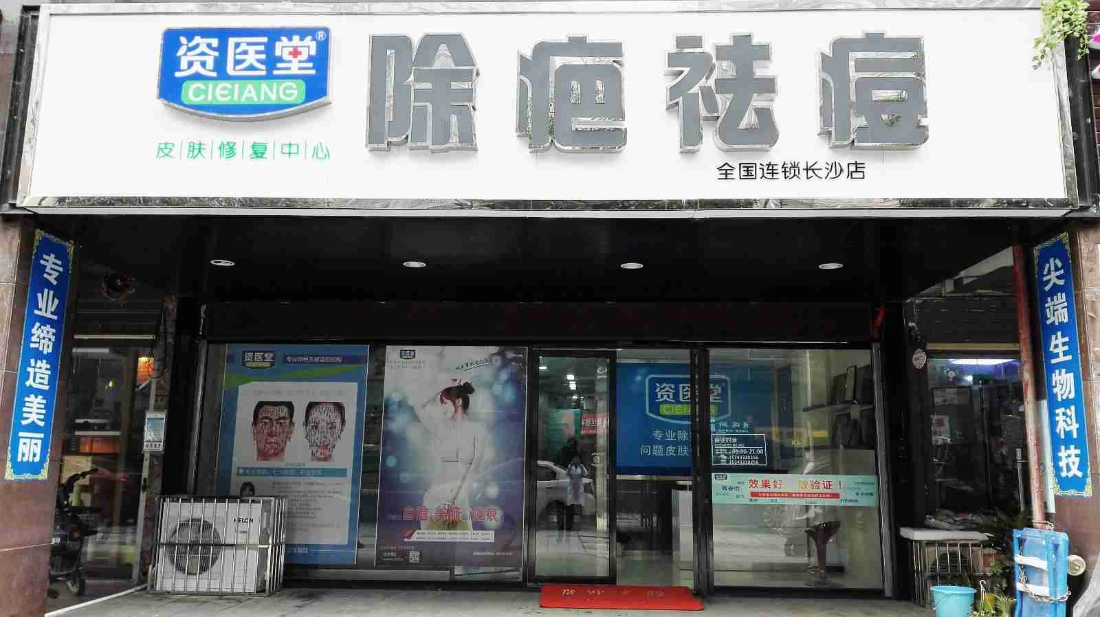 資醫堂祛斑祛痘