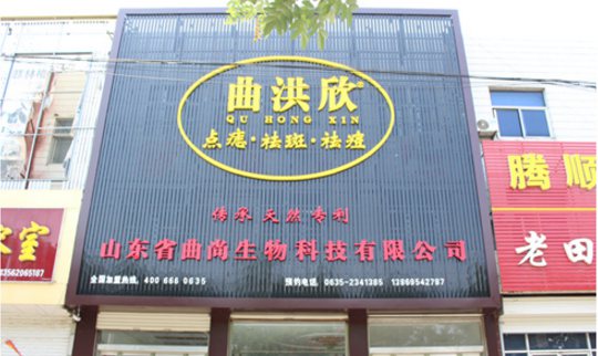 曲洪欣祛斑祛痘