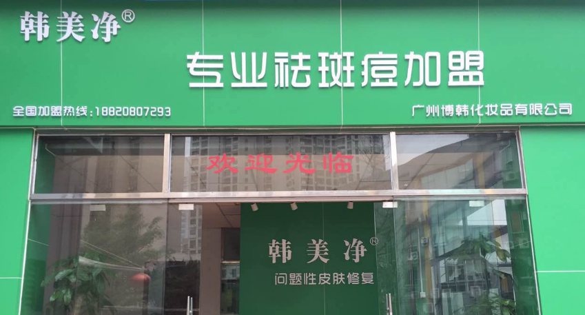 韓美凈祛斑祛痘