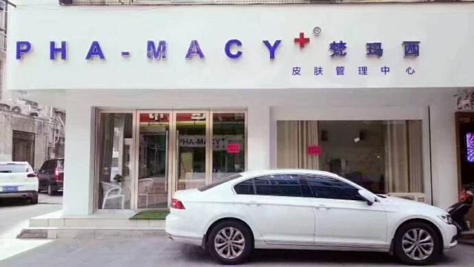 梵瑪西祛斑祛痘