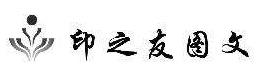 印之友