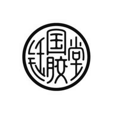 國膠堂阿膠