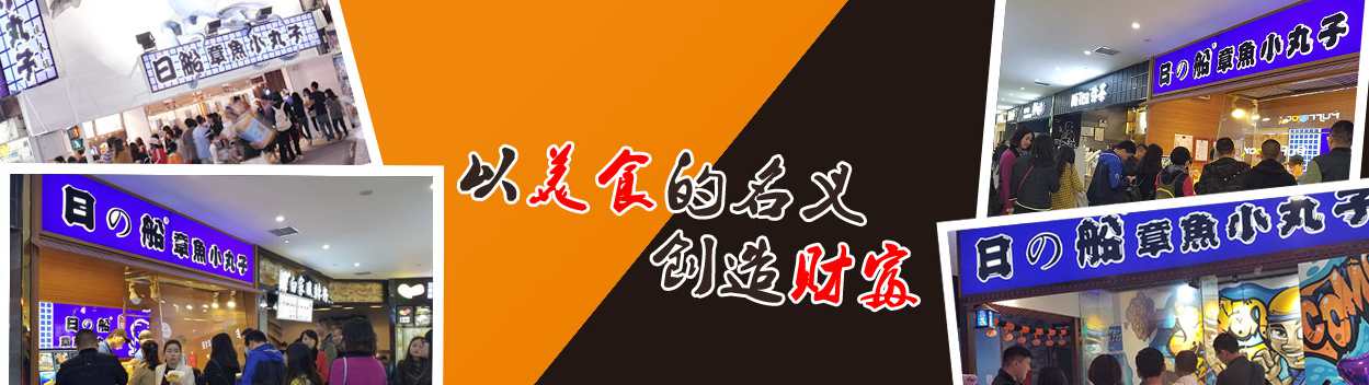 日船章魚小丸子