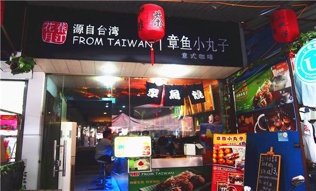 春江花月章魚小丸子