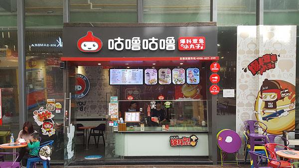 咕嚕咕嚕章魚小丸子