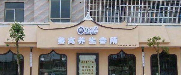 蘇門至品滋補品