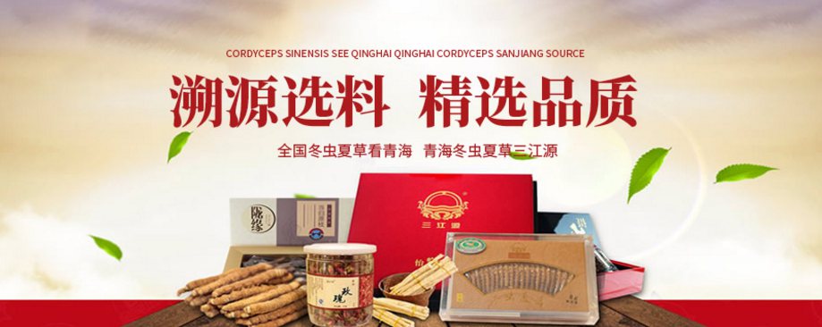 三江源滋補品