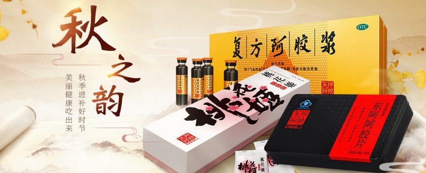 東阿阿膠滋補品