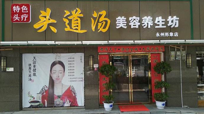 頭道湯頭療館