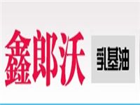 鑫朗沃新型燃料