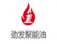 勁發新型燃料
