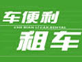 車便利汽車租賃