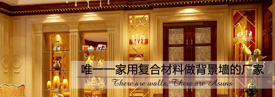 英國愛尚石電視背景墻