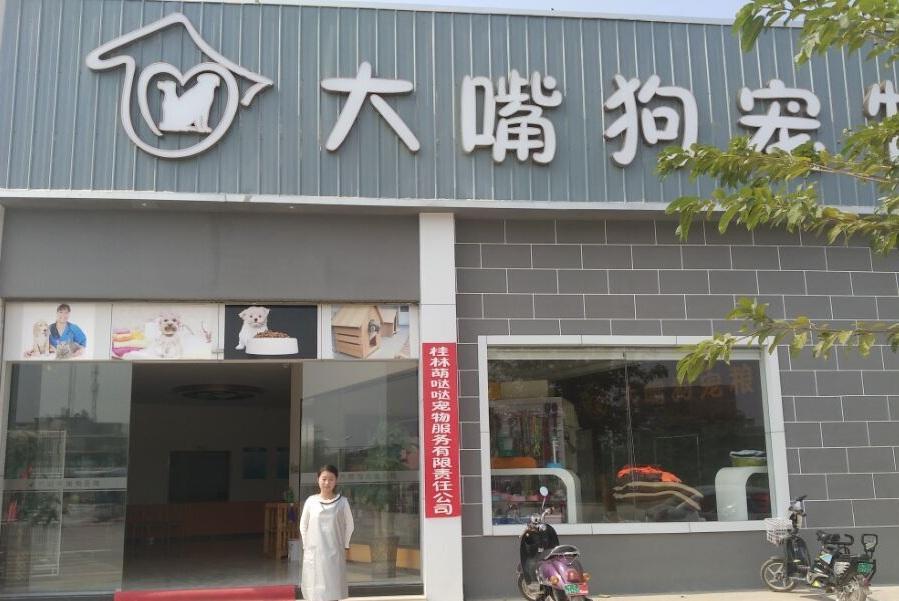 大嘴狗寵物店