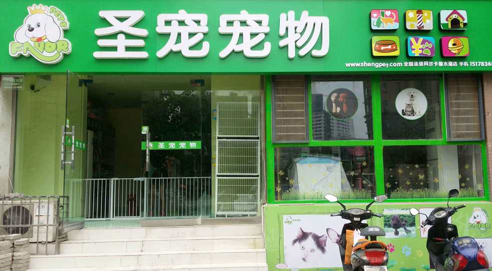圣寵寵物寵物店