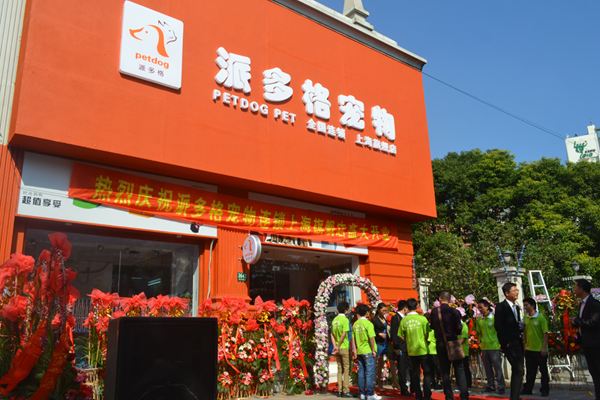 派多格寵物寵物店