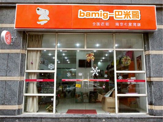 巴米哥寵物店