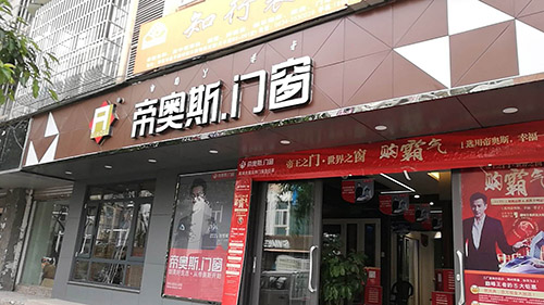 帝奧斯鋁合金門窗