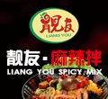 靚友麻辣拌