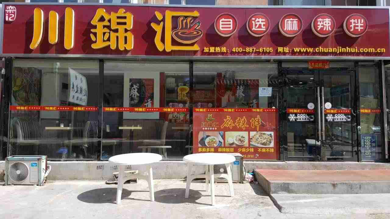 川錦匯麻辣拌