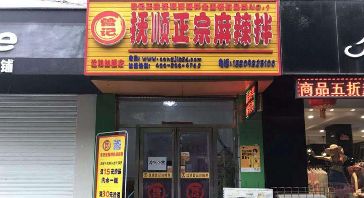 曾記撫順麻辣拌