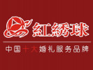 紅繡球婚慶