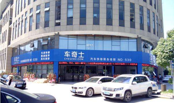 車奇士汽車維修