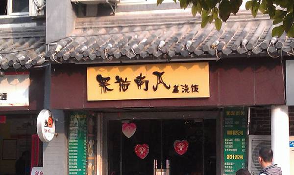 黑貓南瓜蓋澆飯