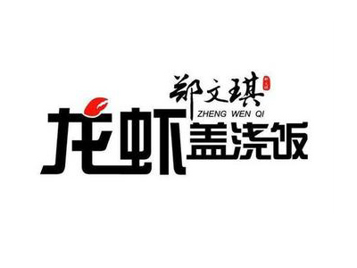 鄭文琪龍蝦蓋澆飯