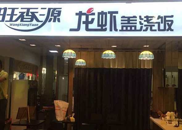 旺香源龍蝦蓋澆飯