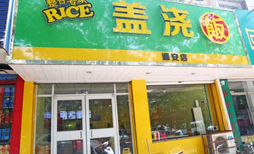 整谷專家蓋澆飯
