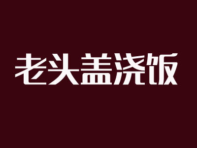 老頭蓋澆飯