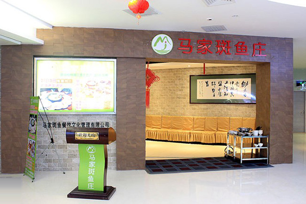 馬家斑魚莊
