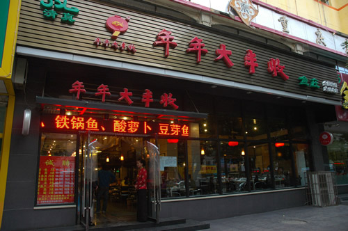 年年大豐收魚莊