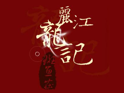 麗江龍記斑魚莊