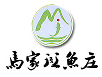 馬家斑魚莊