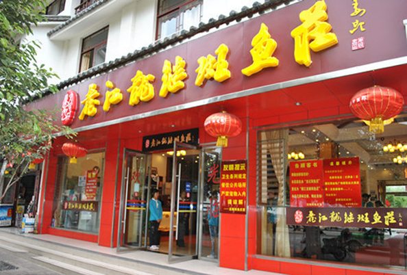 麗江龍記斑魚莊